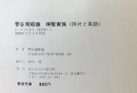 菅谷規矩雄『神聖家族』詩片と萬話 1980年 あんかるわ発行所