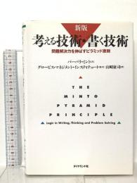 新版　考える技術・書く技術　問題解決力を伸ばすピラミッド原則 ダイヤモンド社 バーバラ・ミント ダイヤモンド社 バーバラ・ミント