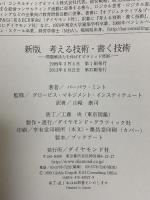 新版　考える技術・書く技術　問題解決力を伸ばすピラミッド原則 ダイヤモンド社 バーバラ・ミント ダイヤモンド社 バーバラ・ミント