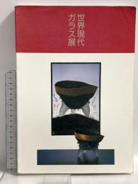 図録 World Glass Now'94 世界現代ガラス展 朝日新聞社 北海道立美術館 1994