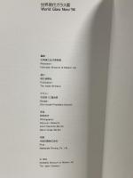 図録 World Glass Now'94 世界現代ガラス展 朝日新聞社 北海道立美術館 1994