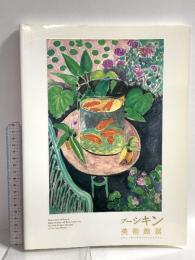 図録 プーシキン美術館展 シチューキン・モロゾフ・コレクション 朝日新聞社 2005-2006