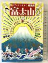 さくらももこ編集長『富士山』第1号 新潮45（1月号別冊）平成12年