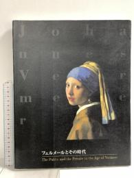 図録 フェルメールとその時代 PWP SHP 毎日新聞社 大阪市立美術館