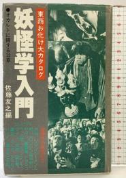 『妖怪学入門』東西お化け大カタログ オカルトに関する12章 英知出版 佐藤友之編 昭和54年