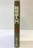 『妖怪学入門』東西お化け大カタログ オカルトに関する12章 英知出版 佐藤友之編 昭和54年