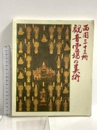 図録 西国三十三所 観音霊場の美術 1987 大阪市立美術館 毎日新聞社