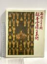 図録 西国三十三所 観音霊場の美術 1987 大阪市立美術館 毎日新聞社