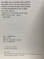 図録 西国三十三所 観音霊場の美術 1987 大阪市立美術館 毎日新聞社