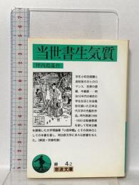 当世書生気質 (岩波文庫 緑 4-2) 岩波書店 坪内 逍遙