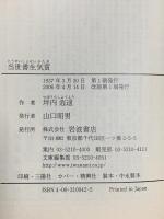 当世書生気質 (岩波文庫 緑 4-2) 岩波書店 坪内 逍遙