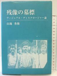 残像の墓標 神戸大学経済経営研究所（研究叢書71）ヴィジュアル・ディスクロージャー論 山地秀俊 平成23年【非売品】