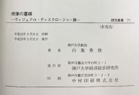 残像の墓標 神戸大学経済経営研究所（研究叢書71）ヴィジュアル・ディスクロージャー論 山地秀俊 平成23年【非売品】