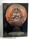 図録 西大寺展 興正菩薩叡尊 日本経済新聞社 1990 奈良国立博物館