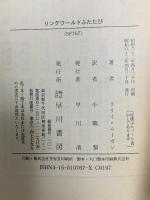 リングワールドふたたび (ハヤカワ文庫 SF ニ 1-2 ノウンスペース・シリーズ) 早川書房 ラリイ ニーヴン