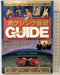 ’92ゴングガイド-ボクシング観戦パーフェクト- ワールドボクシング4月号増刊 日本スポーツ出版社 1992年