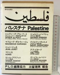 『パレスチナ』Palestine 現代史出版会  P・L・O編集協力 三留理男報告 1975年