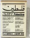 『パレスチナ』Palestine 現代史出版会  P・L・O編集協力 三留理男報告 1975年