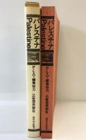 『パレスチナ』Palestine 現代史出版会  P・L・O編集協力 三留理男報告 1975年