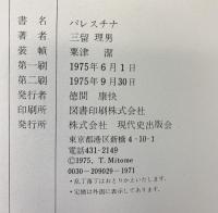 『パレスチナ』Palestine 現代史出版会  P・L・O編集協力 三留理男報告 1975年