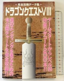 ドラゴンクエスト（8）完全攻略データー集 鉄人社 裏モノJAPAN2月号別冊 2005年2月1日発行
