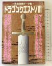 ドラゴンクエスト（8）完全攻略データー集 鉄人社 裏モノJAPAN2月号別冊 2005年2月1日発行
