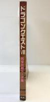 ドラゴンクエスト（8）完全攻略データー集 鉄人社 裏モノJAPAN2月号別冊 2005年2月1日発行
