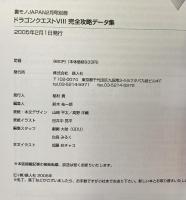 ドラゴンクエスト（8）完全攻略データー集 鉄人社 裏モノJAPAN2月号別冊 2005年2月1日発行