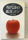 現代詩の鑑賞101 新装版 (ハンドブック・シリーズ) 新書館 大岡 信