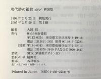 現代詩の鑑賞101 新装版 (ハンドブック・シリーズ) 新書館 大岡 信