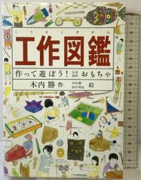 工作図鑑―作って遊ぼう!伝承創作おもちゃ (Do!図鑑シリーズ) 福音館書店 木内 勝