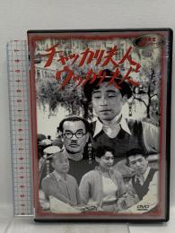 チャッカリ夫人とウッカリ夫人  新東宝映画 オフィスワイケー 森繁久彌 [DVD]