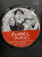 チャッカリ夫人とウッカリ夫人  新東宝映画 オフィスワイケー 森繁久彌 [DVD]
