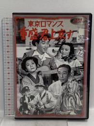 東京ロマンス　重盛君上京す  新東宝映画オフィスワイケー 森繁久彌 [DVD]