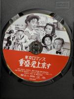 東京ロマンス　重盛君上京す  新東宝映画オフィスワイケー 森繁久彌 [DVD]