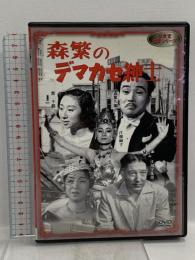 森繁のデマカセ紳士 新東宝映画 オフィスワイケー 森繁久彌  [DVD]
