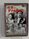 森繁のデマカセ紳士 新東宝映画 オフィスワイケー 森繁久彌  [DVD]