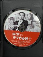 森繁のデマカセ紳士 新東宝映画 オフィスワイケー 森繁久彌  [DVD]
