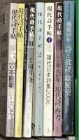 現代詩手帖関係 まとめて55冊以上 不揃い 思潮社  現代詩年鑑 現代日本詩集 詩人、吉本隆明