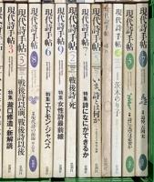 現代詩手帖関係 まとめて55冊以上 不揃い 思潮社  現代詩年鑑 現代日本詩集 詩人、吉本隆明