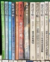 現代詩手帖関係 まとめて55冊以上 不揃い 思潮社  現代詩年鑑 現代日本詩集 詩人、吉本隆明