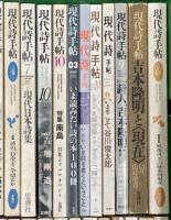 現代詩手帖関係 まとめて55冊以上 不揃い 思潮社  現代詩年鑑 現代日本詩集 詩人、吉本隆明
