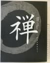 【図録】『禅』臨済禅師1150年 白隠禅師250年遠諱記念-心をかたちに- 2016年 日本経済新聞社 東京国立博物館 京都国立博物館