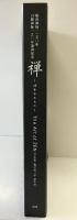 【図録】『禅』臨済禅師1150年 白隠禅師250年遠諱記念-心をかたちに- 2016年 日本経済新聞社 東京国立博物館 京都国立博物館