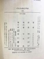 イエスのビデオ 上 (ハヤカワ文庫 NV エ 4-1) 早川書房 アンドレアス エシュバッハ 平井吉夫：訳