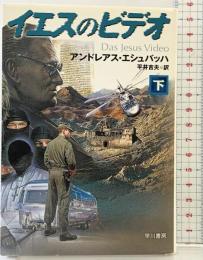 イエスのビデオ 下 (ハヤカワ文庫 NV エ 4-2) 早川書房 アンドレアス エシュバッハ 平井吉夫：訳
