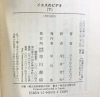 イエスのビデオ 下 (ハヤカワ文庫 NV エ 4-2) 早川書房 アンドレアス エシュバッハ 平井吉夫：訳