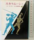 スカラムーシュ (創元推理文庫 513-1) 東京創元社 ラファエル サバチニ