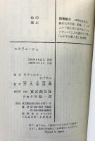 スカラムーシュ (創元推理文庫 513-1) 東京創元社 ラファエル サバチニ