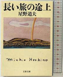 長い旅の途上 (文春文庫 ほ 8-2) 文藝春秋 星野 道夫